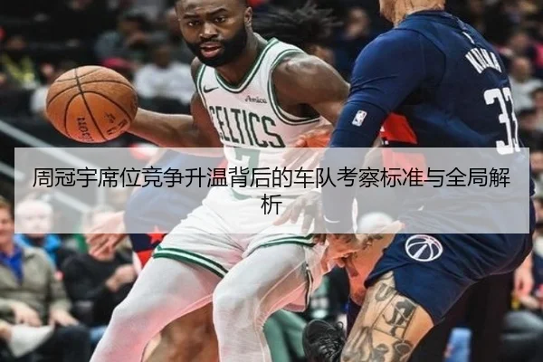 周冠宇席位竞争升温背后的车队考察标准与全局解析（JiangnanSports）