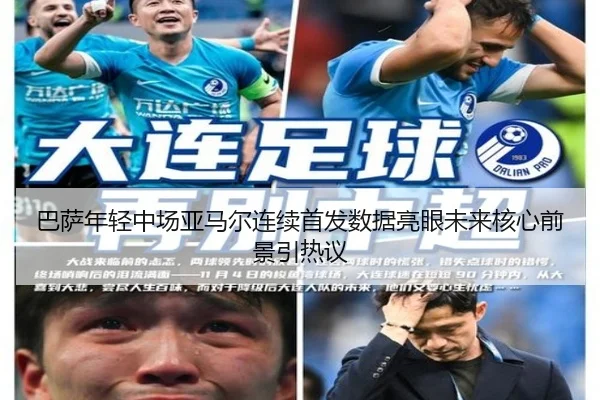 巴萨年轻中场亚马尔连续首发数据亮眼未来核心前景引热议（JiangnanSports）