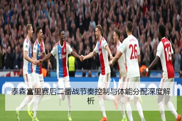 泰森富里赛后二番战节奏控制与体能分配深度解析 - JiangnanSports